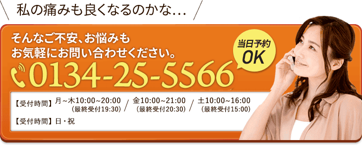 私の痛みも良くなるのかな…そんなご不安、お悩みもお気軽にお問い合わせください。0134-25-5566